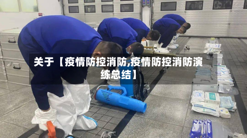 关于【疫情防控消防,疫情防控消防演练总结】-第3张图片