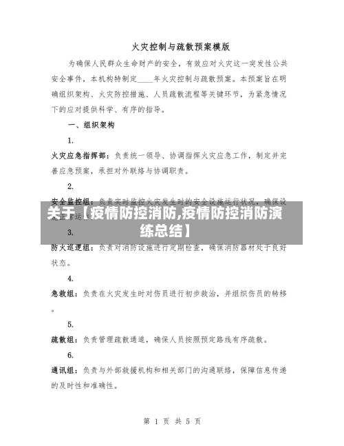 关于【疫情防控消防,疫情防控消防演练总结】-第1张图片