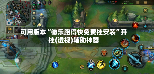 可用版本“微乐跑得快免费挂安装”开挂(透视)辅助神器-第2张图片