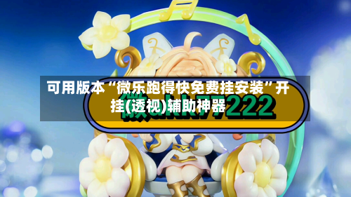 可用版本“微乐跑得快免费挂安装”开挂(透视)辅助神器-第3张图片