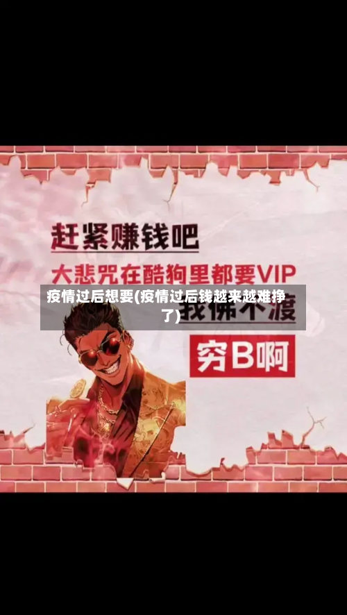 疫情过后想要(疫情过后钱越来越难挣了)-第1张图片