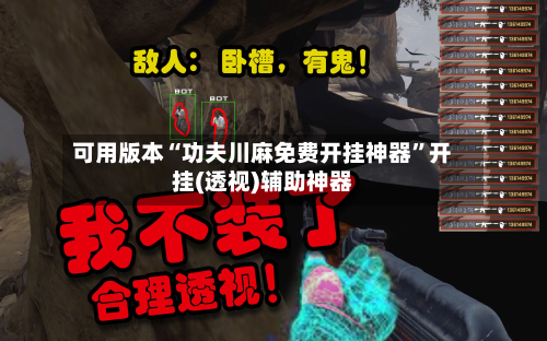 可用版本“功夫川麻免费开挂神器”开挂(透视)辅助神器-第1张图片