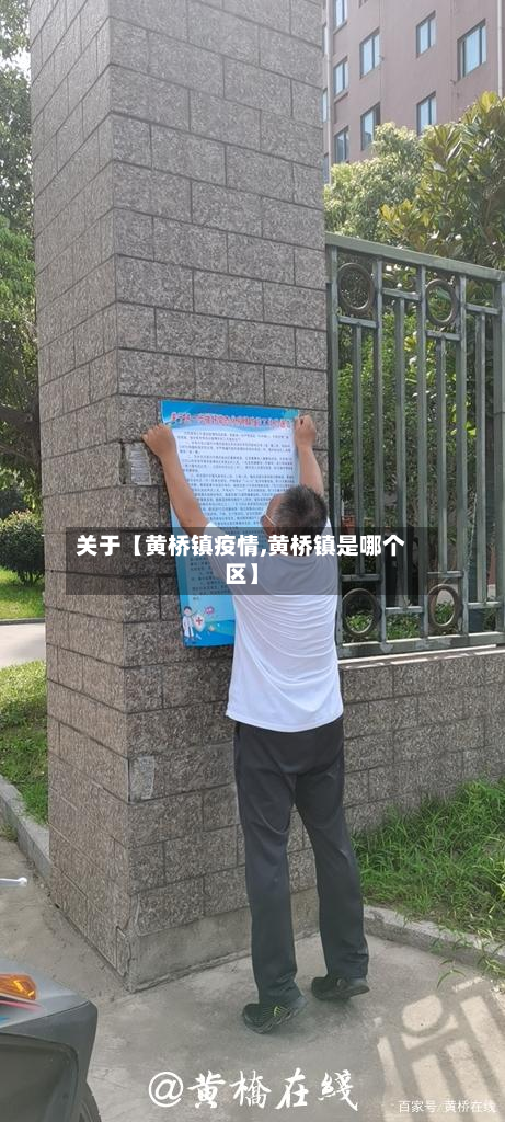 关于【黄桥镇疫情,黄桥镇是哪个区】-第1张图片