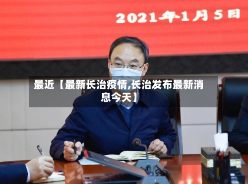 最近【最新长治疫情,长治发布最新消息今天】-第1张图片