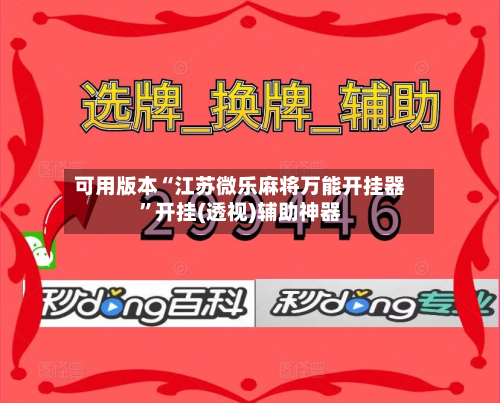 可用版本“江苏微乐麻将万能开挂器”开挂(透视)辅助神器-第1张图片