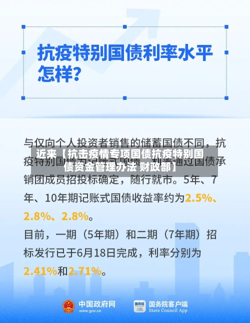 近来【抗击疫情专项国债抗疫特别国债资金管理办法 财政部】-第3张图片