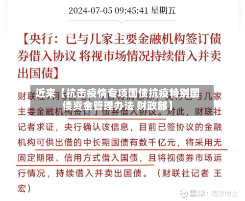 近来【抗击疫情专项国债抗疫特别国债资金管理办法 财政部】-第1张图片