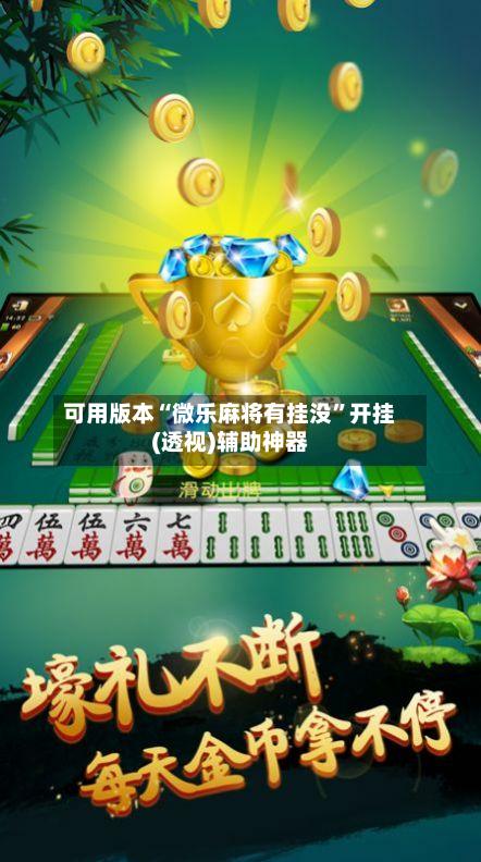 可用版本“微乐麻将有挂没	”开挂(透视)辅助神器-第2张图片