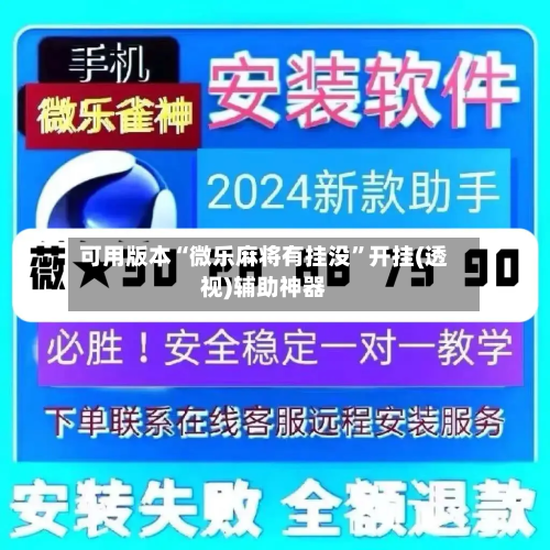 可用版本“微乐麻将有挂没”开挂(透视)辅助神器-第1张图片