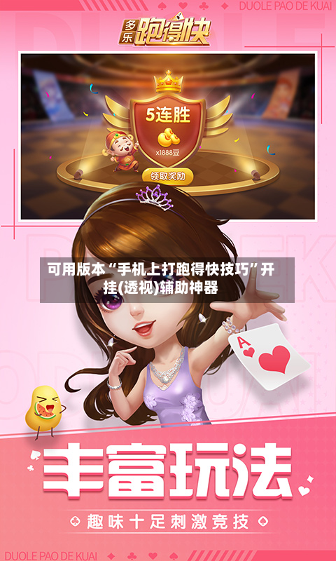 可用版本“手机上打跑得快技巧”开挂(透视)辅助神器-第1张图片
