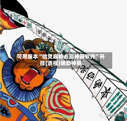可用版本“哈灵麻将必赢神器软件”开挂(透视)辅助神器-第3张图片