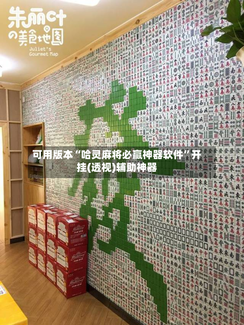 可用版本“哈灵麻将必赢神器软件	”开挂(透视)辅助神器-第2张图片