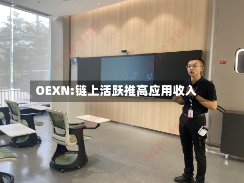 OEXN:链上活跃推高应用收入-第3张图片