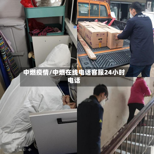 中燃疫情/中燃在线电话客服24小时电话-第2张图片