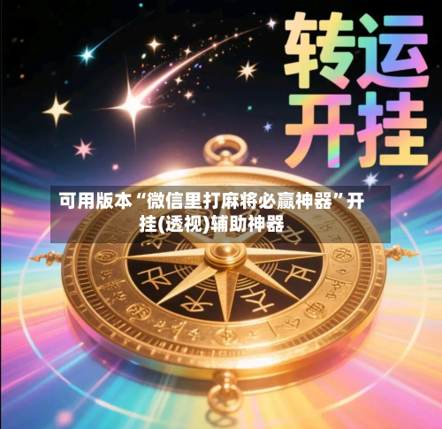 可用版本“微信里打麻将必赢神器”开挂(透视)辅助神器-第1张图片