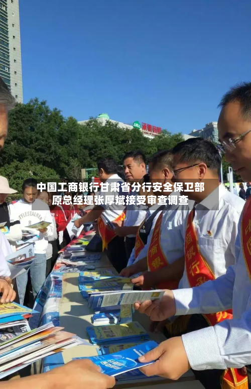 中国工商银行甘肃省分行安全保卫部原总经理张厚斌接受审查调查-第1张图片