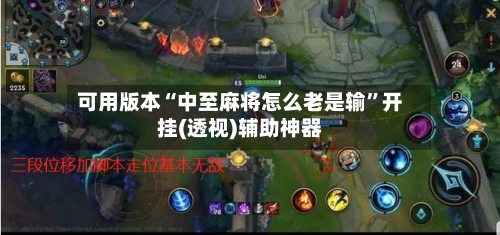 可用版本“中至麻将怎么老是输”开挂(透视)辅助神器-第2张图片