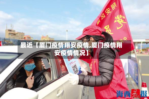最近【厦门疫情翔安疫情,厦门疫情翔安疫情情况】-第1张图片