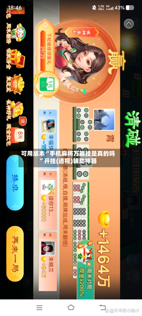 可用版本“手机麻将万能挂是真的吗”开挂(透视)辅助神器-第1张图片