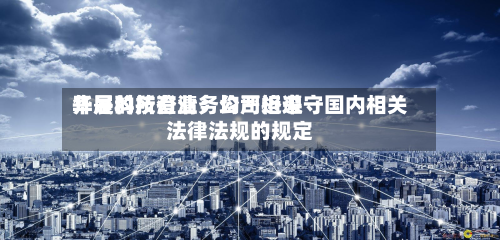 华是科技澄清:公司近来
开展的所有业务均严格遵守国内相关法律法规的规定-第2张图片
