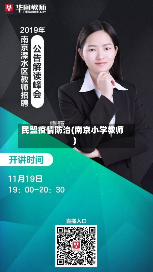 民盟疫情防治(南京小学教师)-第1张图片