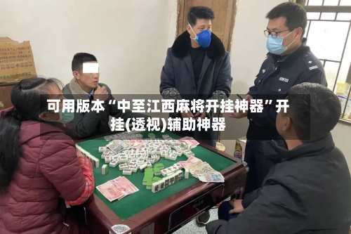 可用版本“中至江西麻将开挂神器”开挂(透视)辅助神器-第2张图片