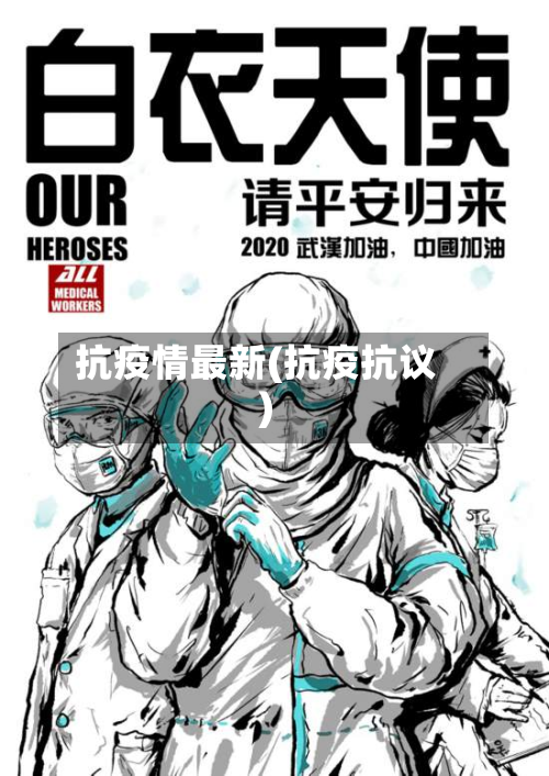 抗疫情最新(抗疫抗议)-第2张图片