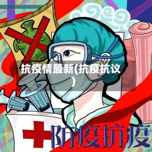 抗疫情最新(抗疫抗议)-第3张图片