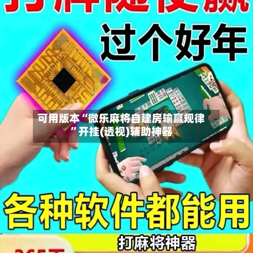 可用版本“微乐麻将自建房输赢规律	”开挂(透视)辅助神器-第2张图片