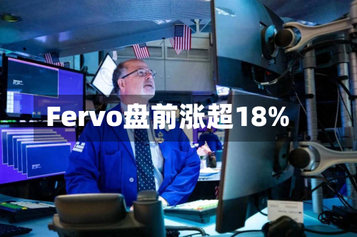 Fervo盘前涨超18%-第2张图片