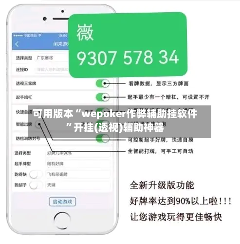 可用版本“wepoker作弊辅助挂软件	”开挂(透视)辅助神器-第2张图片