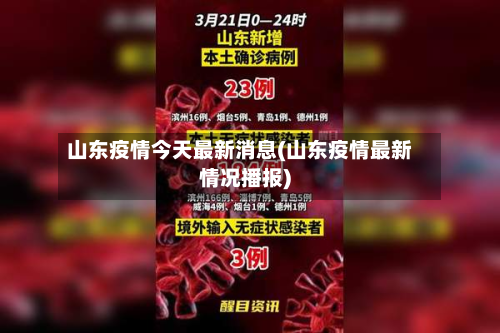 山东疫情今天最新消息(山东疫情最新情况播报)-第1张图片