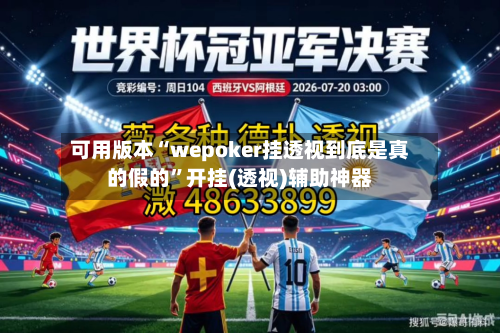 可用版本“wepoker挂透视到底是真的假的”开挂(透视)辅助神器-第2张图片