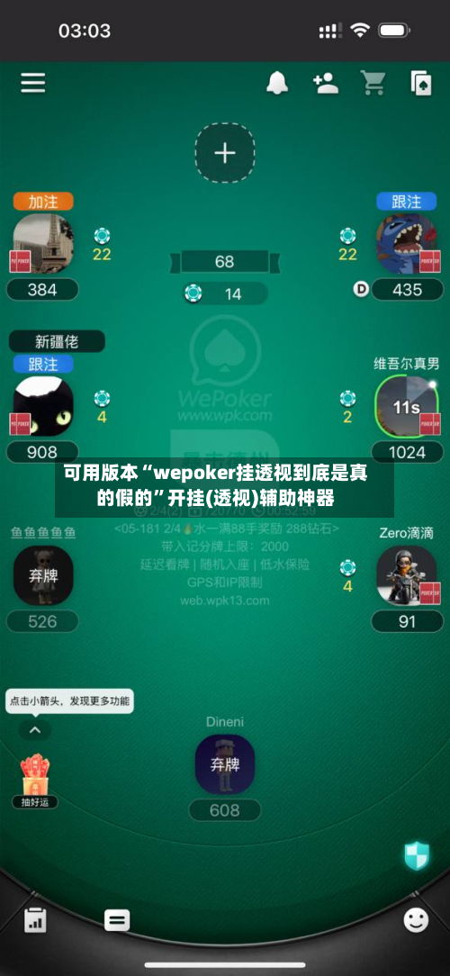 可用版本“wepoker挂透视到底是真的假的	”开挂(透视)辅助神器-第1张图片