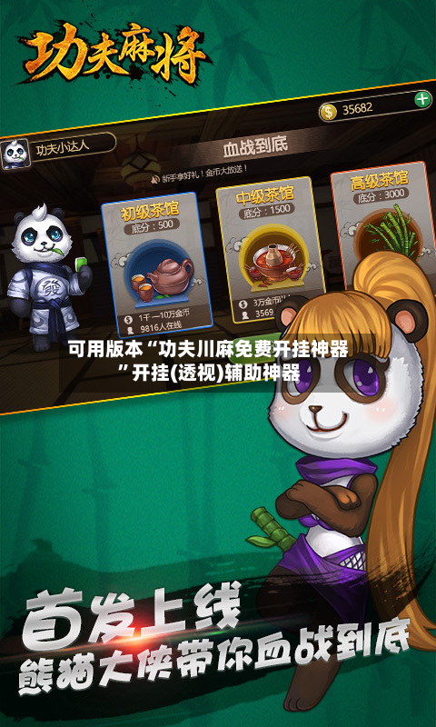 可用版本“功夫川麻免费开挂神器”开挂(透视)辅助神器-第2张图片