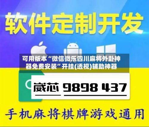 可用版本“微信微乐四川麻将外卦神器免费安装	”开挂(透视)辅助神器-第3张图片