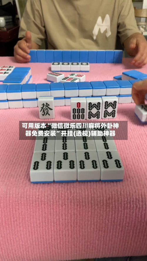 可用版本“微信微乐四川麻将外卦神器免费安装”开挂(透视)辅助神器-第2张图片