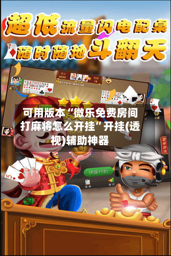 可用版本“微乐免费房间打麻将怎么开挂	”开挂(透视)辅助神器-第1张图片