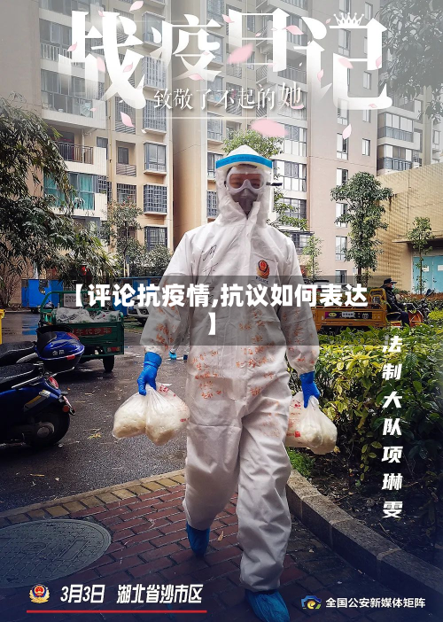 【评论抗疫情,抗议如何表达】-第1张图片