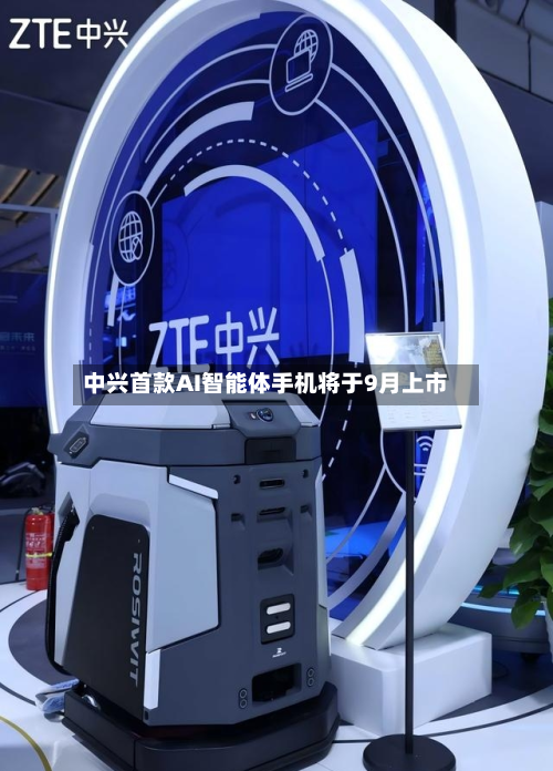 中兴首款AI智能体手机将于9月上市-第2张图片