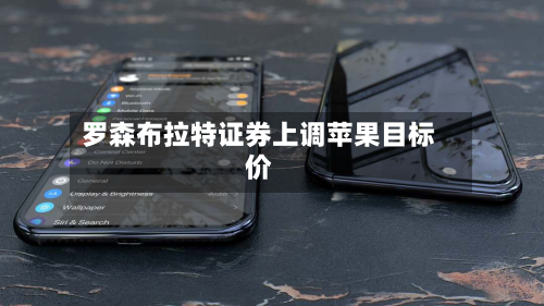 罗森布拉特证券上调苹果目标价-第1张图片