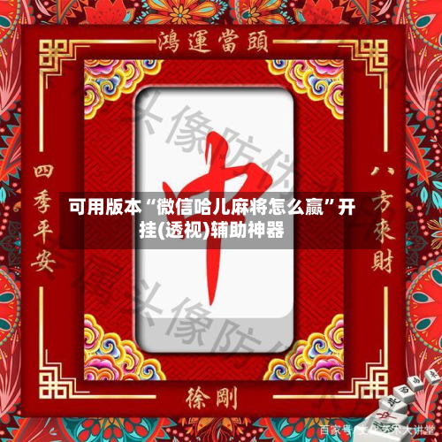 可用版本“微信哈儿麻将怎么赢”开挂(透视)辅助神器-第1张图片