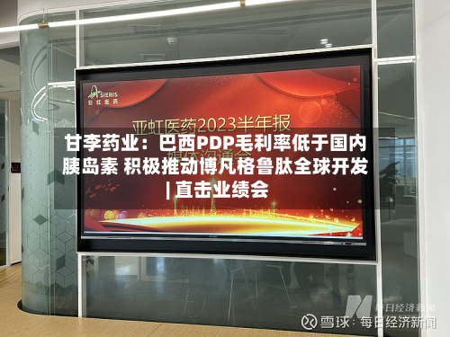 甘李药业:巴西PDP毛利率低于国内胰岛素 积极推动博凡格鲁肽全球开发 | 直击业绩会-第2张图片