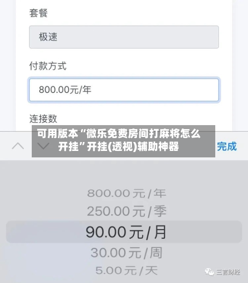 可用版本“微乐免费房间打麻将怎么开挂	”开挂(透视)辅助神器-第1张图片