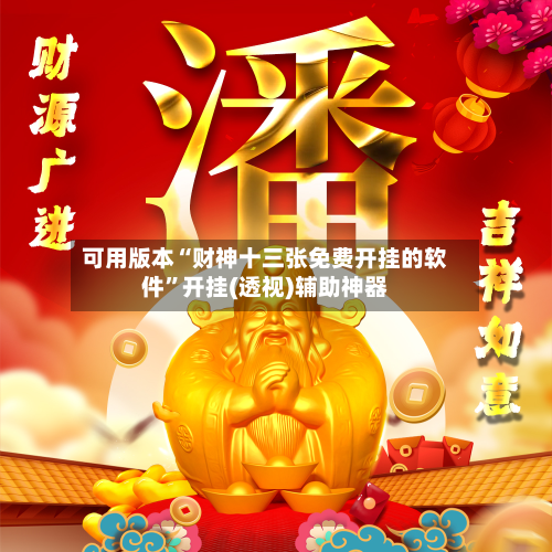 可用版本“财神十三张免费开挂的软件	”开挂(透视)辅助神器-第1张图片