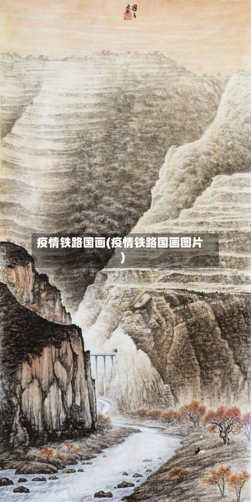 疫情铁路国画(疫情铁路国画图片)-第1张图片