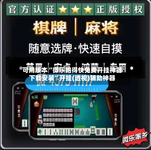 可用版本“微乐跑得快免费开挂神器下载安装”开挂(透视)辅助神器-第1张图片