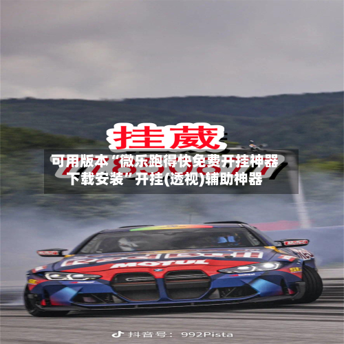 可用版本“微乐跑得快免费开挂神器下载安装”开挂(透视)辅助神器-第3张图片