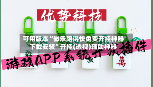可用版本“微乐跑得快免费开挂神器下载安装	”开挂(透视)辅助神器-第2张图片