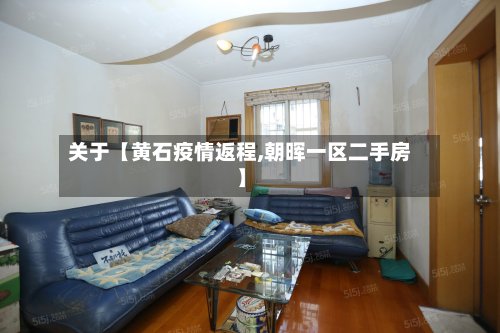 关于【黄石疫情返程,朝晖一区二手房】-第1张图片